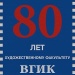 Exhibition in Honor of the 80th Anniversary of the Art Department of S. Gerasimov All-Russian State Institute of Cinematography