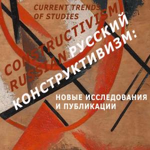 RUSSIAN CONSTRUCTIVISM. CURRENT TRENDS IN STUDY: INTERNATIONAL RESEARCH CONFERENCE