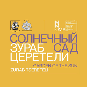 ZURAB TSERETELI. GARDEN OF THE SUN: EXHIBITION IN HONOR OF THE 90th ANNIVERSARY OF THE PEOPLE’S ARTIST OF RUSSIA ZURAB TSERETELI IN THE MOSCOW MUSEUM OF MODERN ART