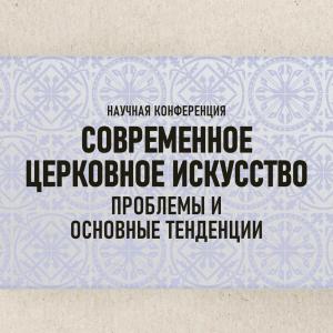 THE CONTEMPORARY RELIGIOUS ART.  PROBLEMS AND MAIN TRENDS: RESEARCH CONFERENCE AT THE RUSSIAN ACADEMY OF ARTS