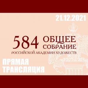 THE 584TH GENERAL ASSEMBLY OF THE RUSSIAN ACADEMY OF ARTS