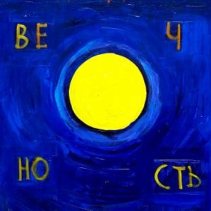 THOUGHTPHRASES: EXHIBITION OF WORKS BY EVGENI VAKHTANGOV (1942-2018) IN THE MUSEUM AND EXHIBITION COMPLEX OF THE RUSSIAN ACADEMY OF ARTS 