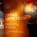 THE JOY OF LIFE: EXHIBITION OF WORKS BY THE PEOPLE'S ARTIST OF RUSSIA ZURAB TSERETELI IN VORONEZH