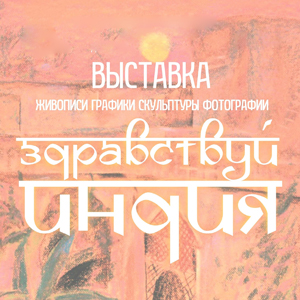 HELLO, INDIA!: EXHIBITION IN HONOR OF THE 75TH ANNIVERSARY OF DIPLOMATIC RELATIONS BETWEEN RUSSIA AND INDIA IN KRASNOYARSK 