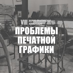 THE PROBLEMS OF PRINTED GRAPHICS: RESEARCH AND PRACTICAL CONFERENCE AT THE RUSSIAN ACADEMY OF ARTS 