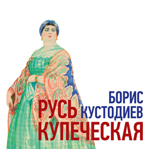 MERCHANT RUSSIA: EXHIBITION OF GRAPHIC WORKS BY BORIS KUSTODIEV IN MURANOVO