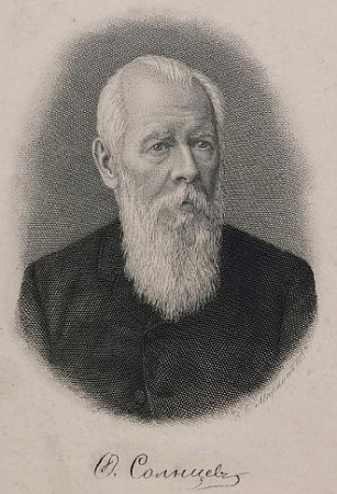 СОЛНЦЕВ Фёдор Григорьевич (1801-1892)