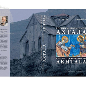 The Wall Paintings of Akhtala Monastery. History, Iconography, Masters: Presentation of the New Book by the Academician of the Russian Academy of Arts Alexei Lidov