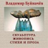 SCULPTURE, PAINTING, POETRY AND PROSE: EXHIBITION OF THE HONORED ARTIST OF RUSSIA VLADIMIR BUINACHEV IN HONOR OF HIS 80th ANNIVERSARY